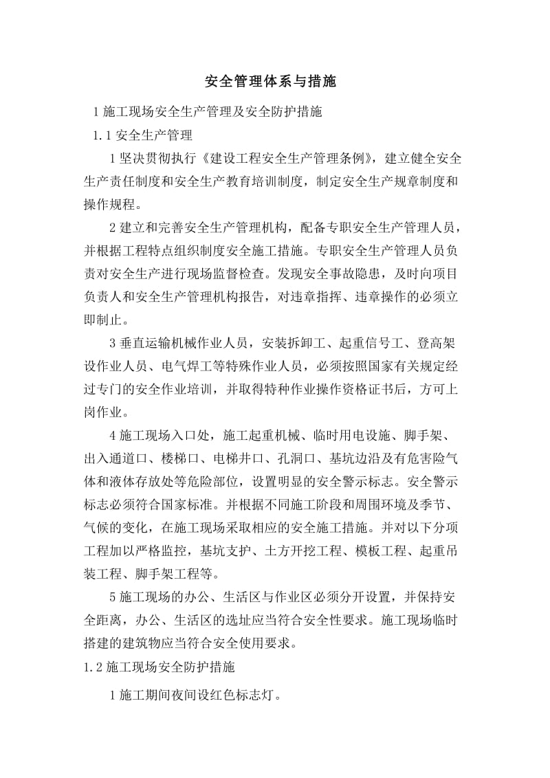 安全管理体系与措施.doc_第1页