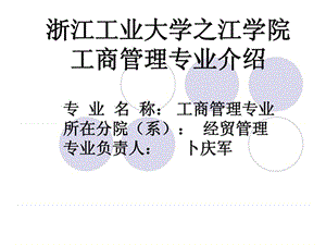 工商管理专业介绍.ppt.ppt