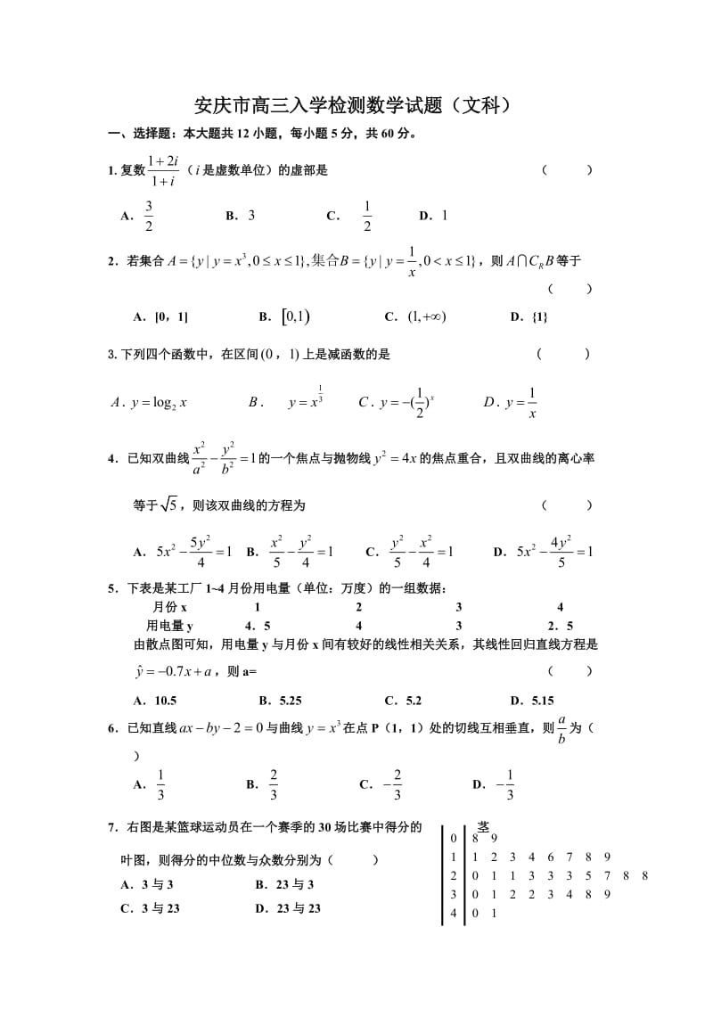 安庆市高三入学检测数学试题目.doc_第1页