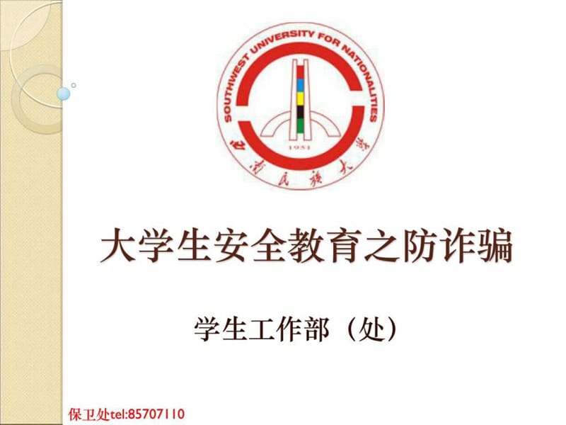 大学生校园安全教育之防诈骗_图文.ppt.ppt_第1页