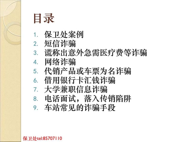 大学生校园安全教育之防诈骗_图文.ppt.ppt_第2页