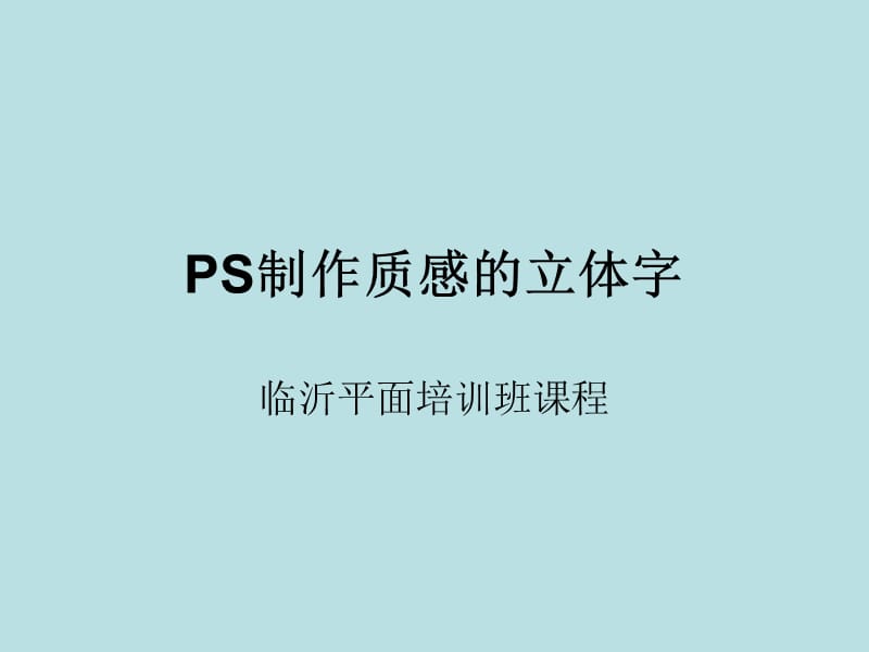 临沂平面设计培训ps立体字.ppt_第1页