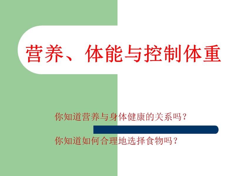 营养体能与控制体重中学体育网体育与健康课件.ppt_第2页