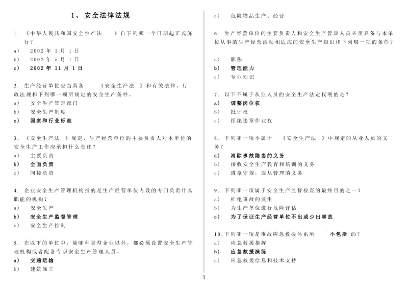 安全环保知识竞赛题库.doc_第1页