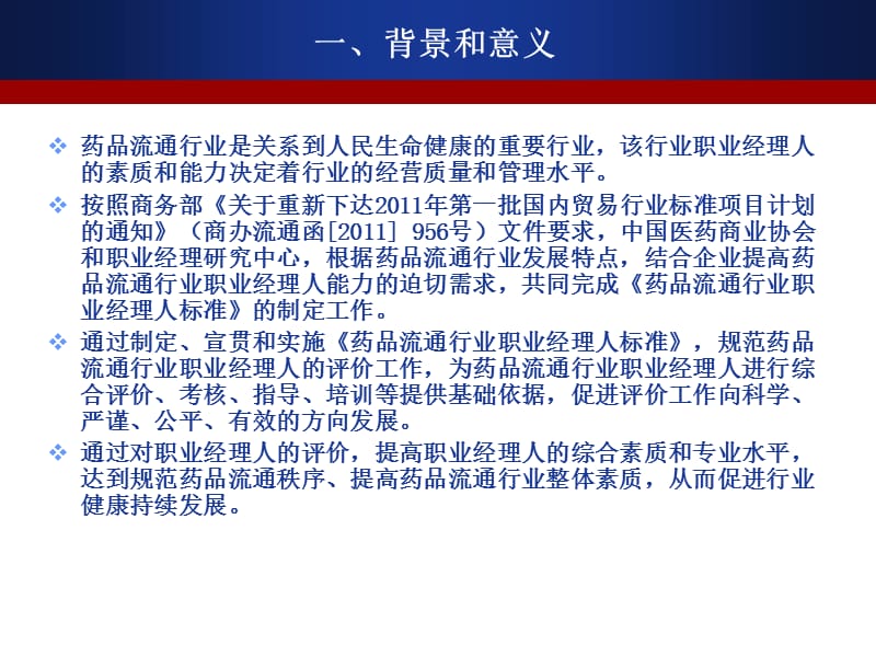 药品流通行业职业经理人标准.ppt_第3页