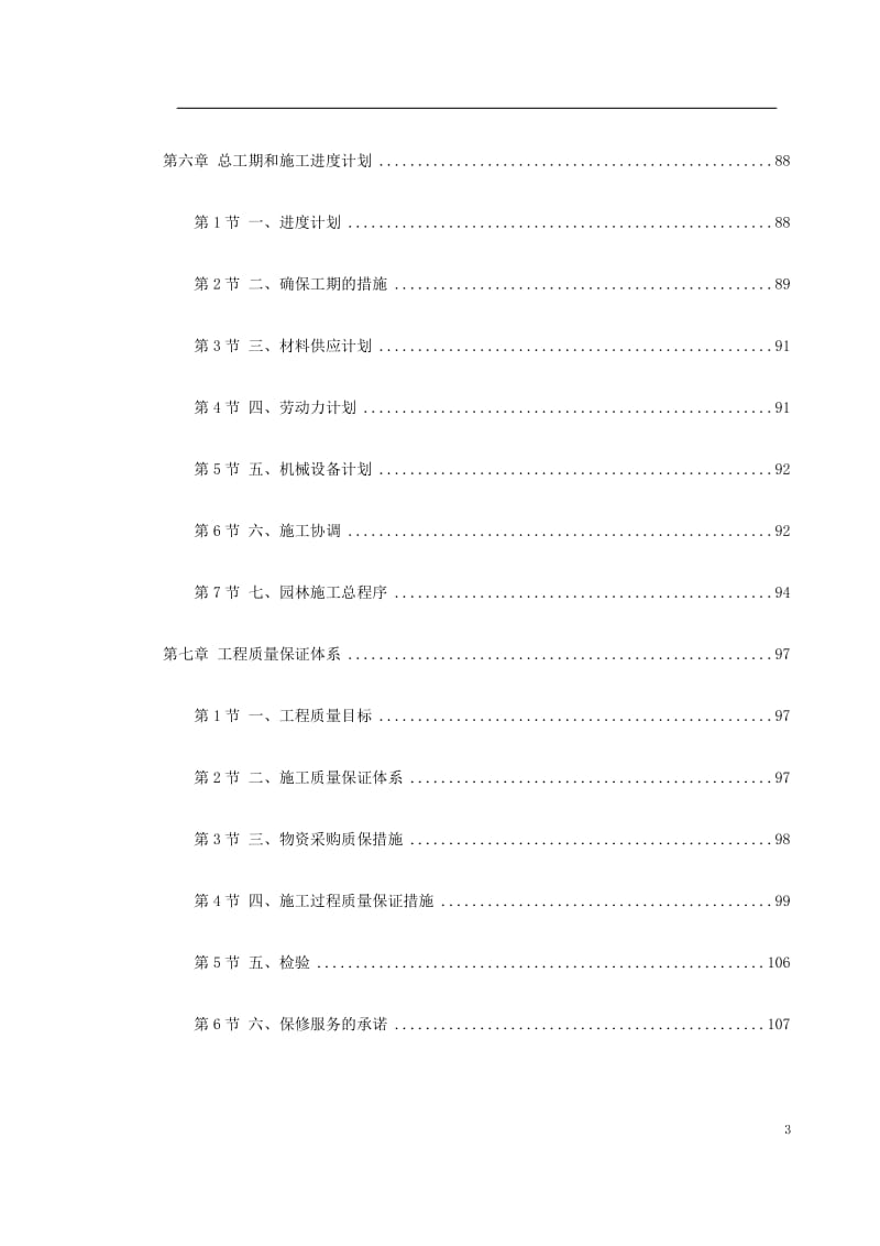 XXX道路园林景观绿化施工组织设计.doc_第3页