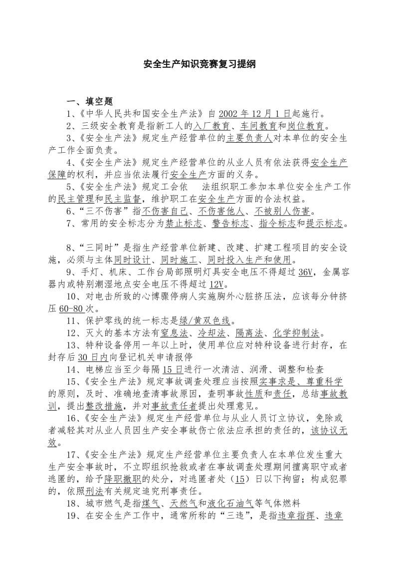 安全生产知识竞赛题目库.doc_第1页