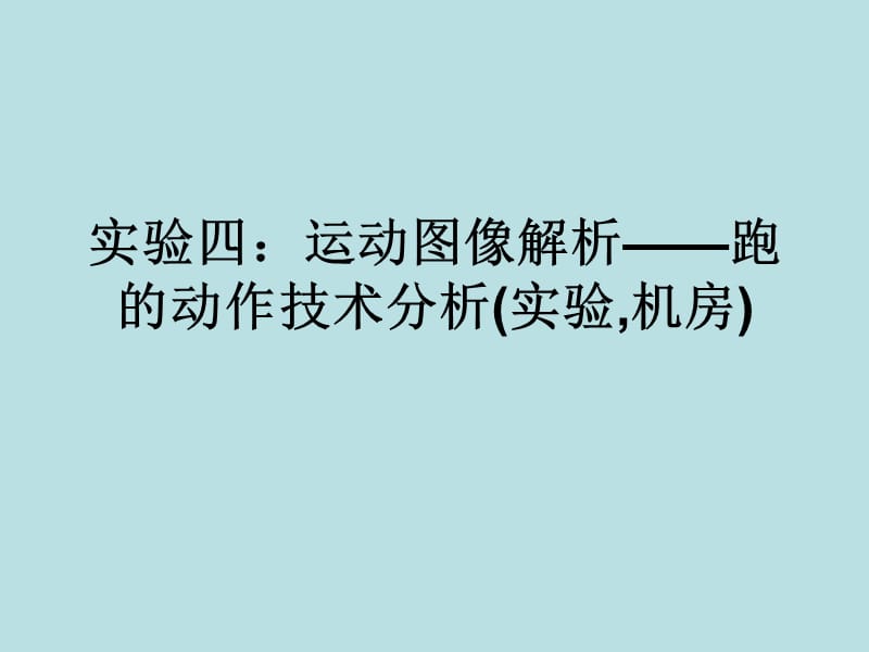 运动生物力学多媒体教学d实验四.ppt_第1页