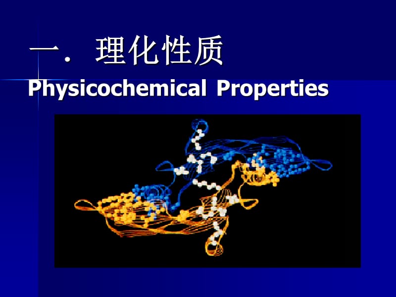 食品化学 蛋白质课件.ppt_第3页