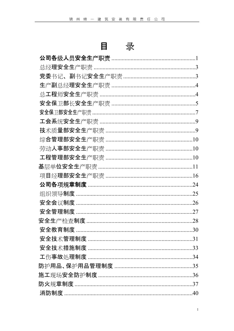 安全生产检查制度333.doc_第1页