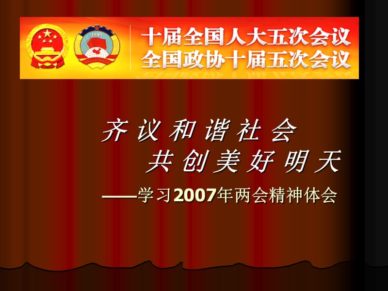 齐议和谐社会共创美好明天学习2007年两会精神体会.ppt_第1页