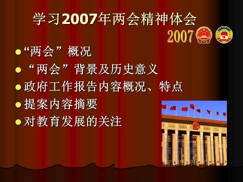 齐议和谐社会共创美好明天学习2007年两会精神体会.ppt_第2页