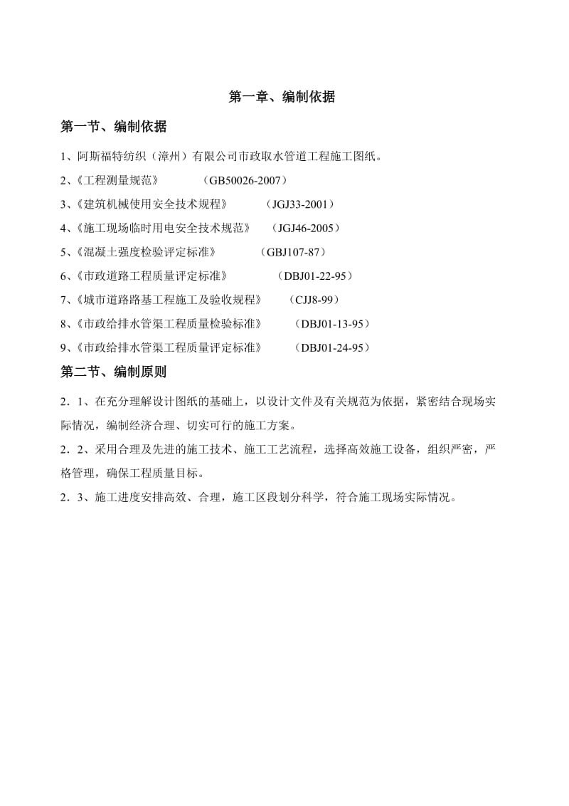 阿斯福特纺织（漳州）有限公司取水管道工程施工组织.doc_第2页