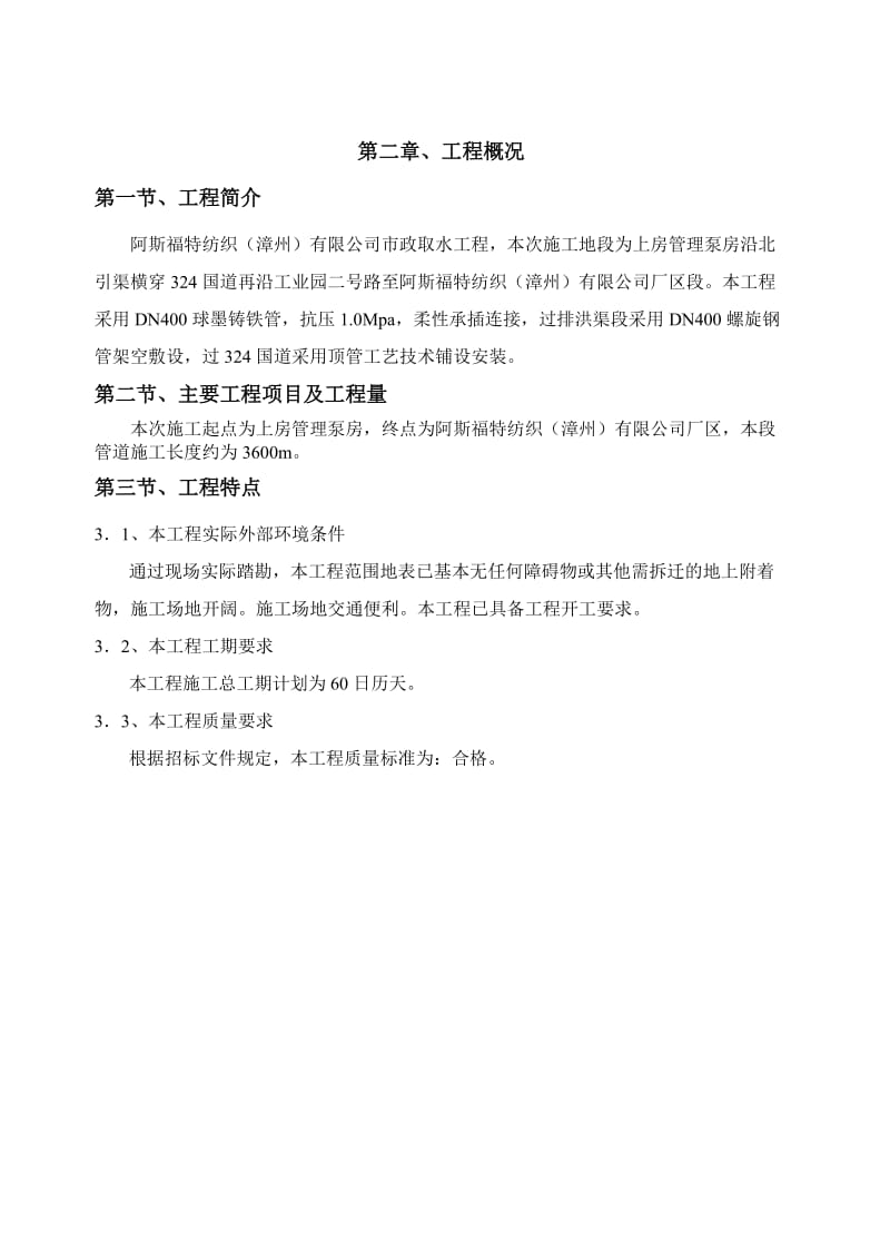 阿斯福特纺织（漳州）有限公司取水管道工程施工组织.doc_第3页