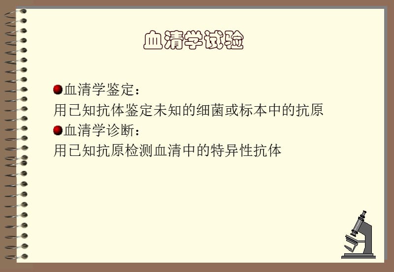 血清学反应试验.ppt_第2页