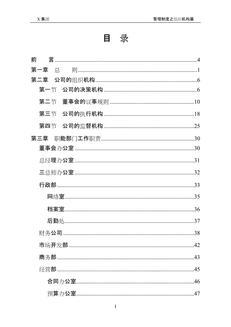 XX建筑集团公司行政管理制度系列（组织机构）.doc_第1页