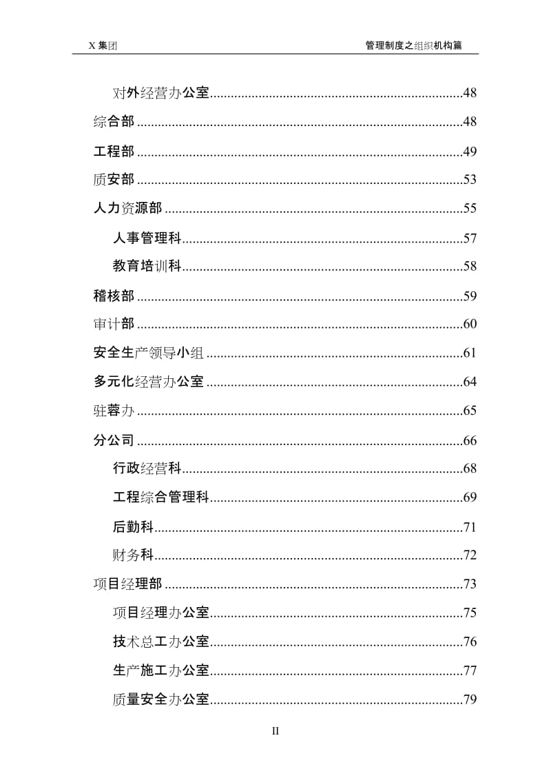 XX建筑集团公司行政管理制度系列（组织机构）.doc_第2页