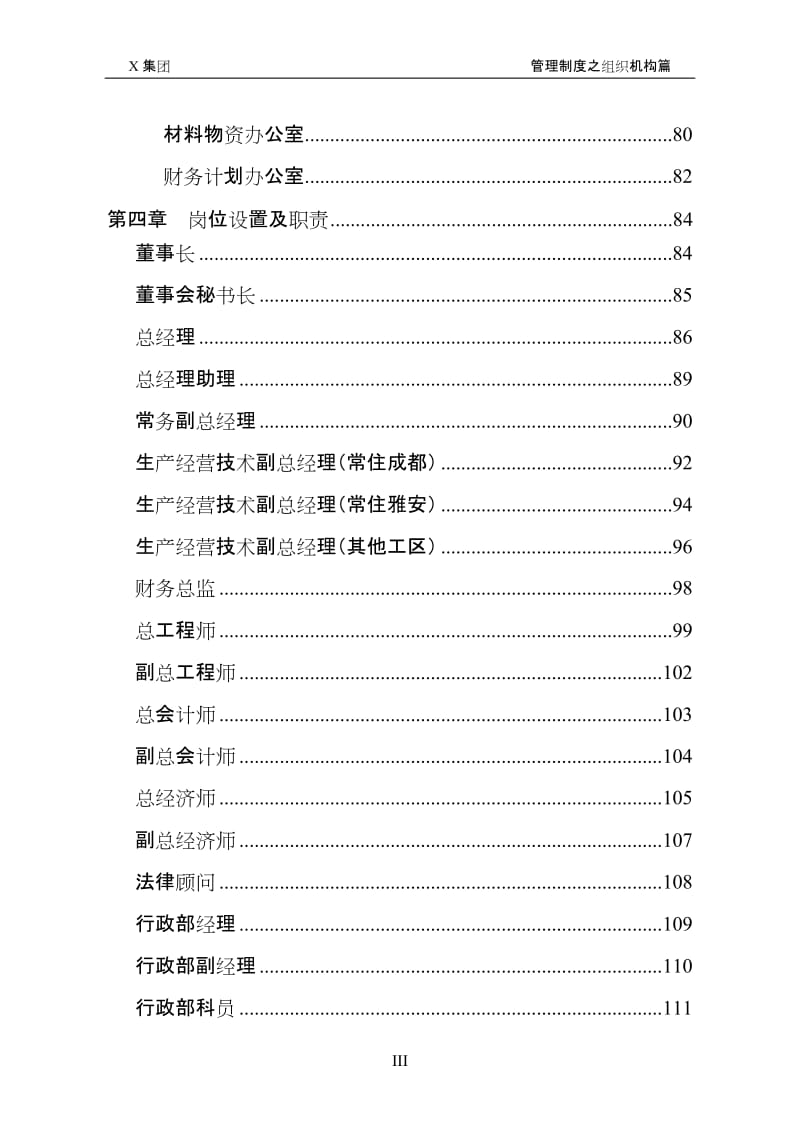 XX建筑集团公司行政管理制度系列（组织机构）.doc_第3页