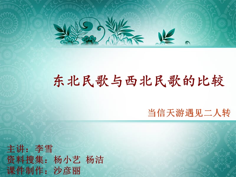 东北民歌与西北民歌的比较.ppt_第1页