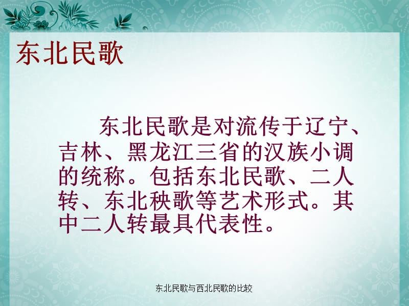 东北民歌与西北民歌的比较.ppt_第2页