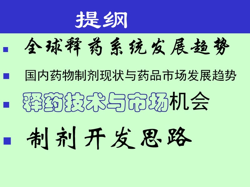 药物制剂开发思路上海医药工业研究院年.ppt_第2页