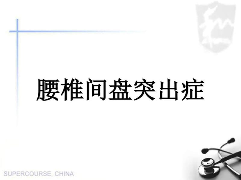 腰椎间盘突出症_广告传媒_人文社科_专业资料.ppt.ppt_第1页