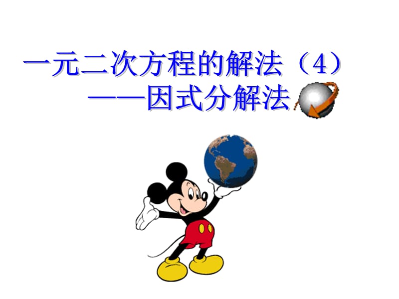 九年级数学分解因式法.ppt_第1页