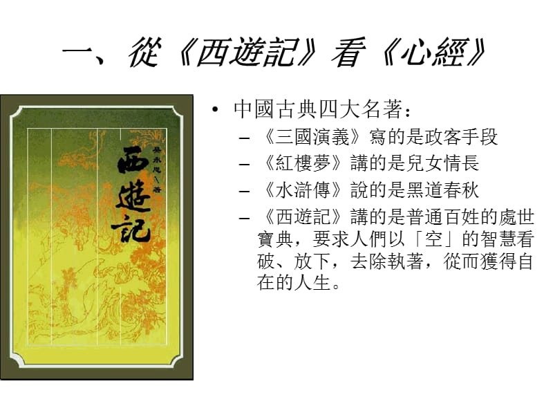 香港大学心经简林之旅--心经与自在人生.ppt_第2页