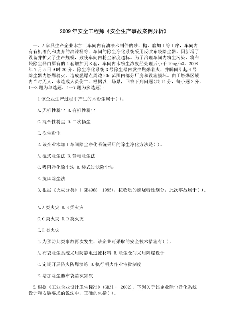 安全工程师试题.doc_第1页