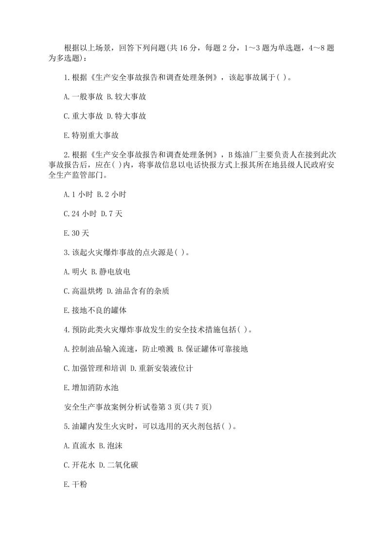 安全工程师试题.doc_第3页