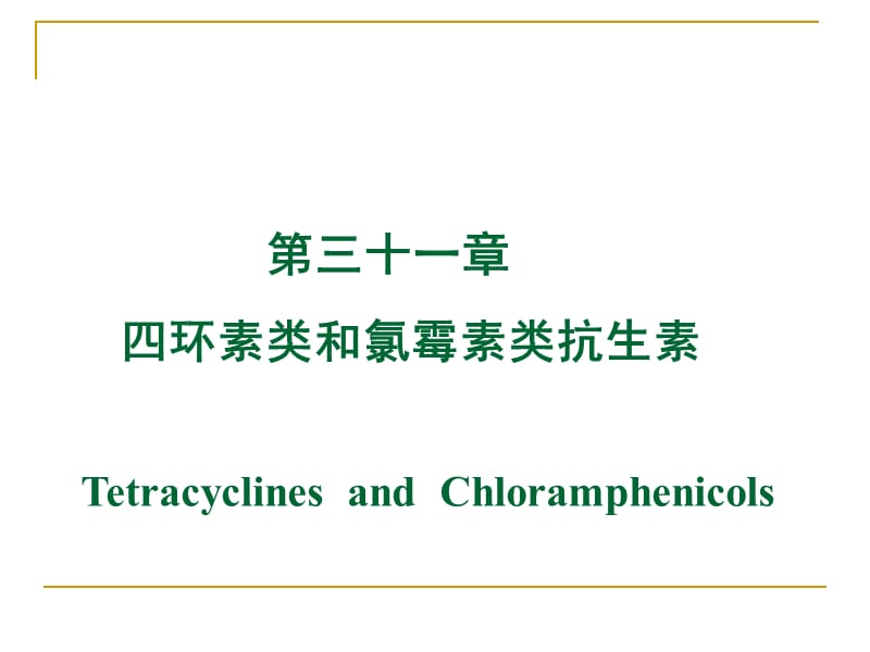 药理学课件第三十一章 四环素、氯霉素、其它.ppt_第1页