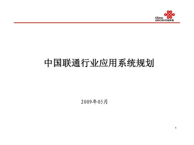 中国联通行业应用系统规划.ppt_第1页