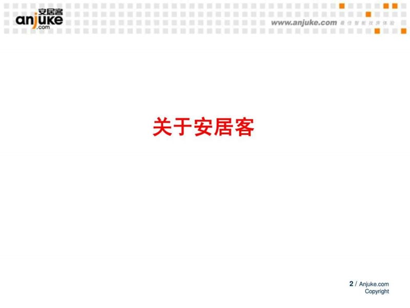 安居客介绍1.0.ppt.ppt_第2页