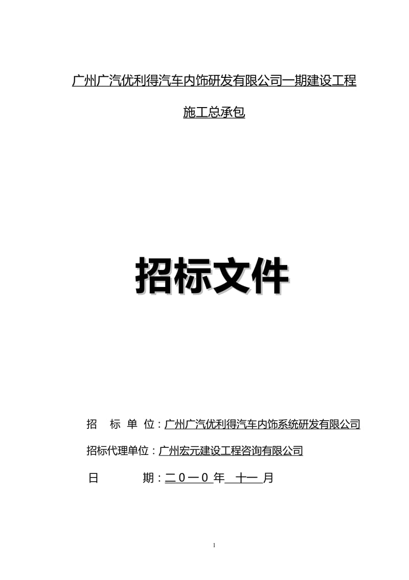 zb广州广汽优利得汽车内饰研发有限公司一期建设工程施工总承包.doc_第1页