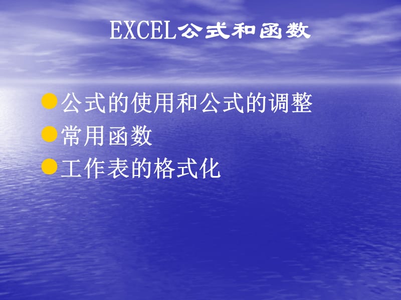 EXCEL公式和函数.ppt_第1页