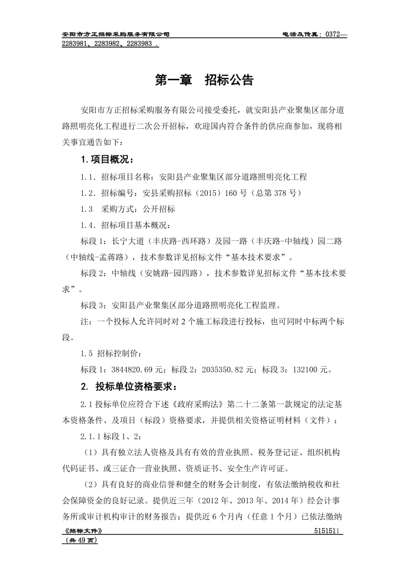 安阳县产业聚集区部分道路照明亮化工程.doc_第3页
