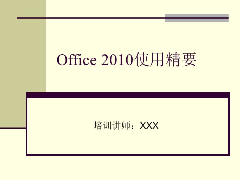 office2010使用精要.ppt_第1页