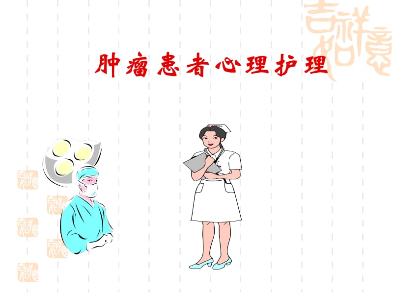 肿瘤患者心理护理.ppt_第1页