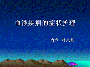 血液疾病护理常规.ppt