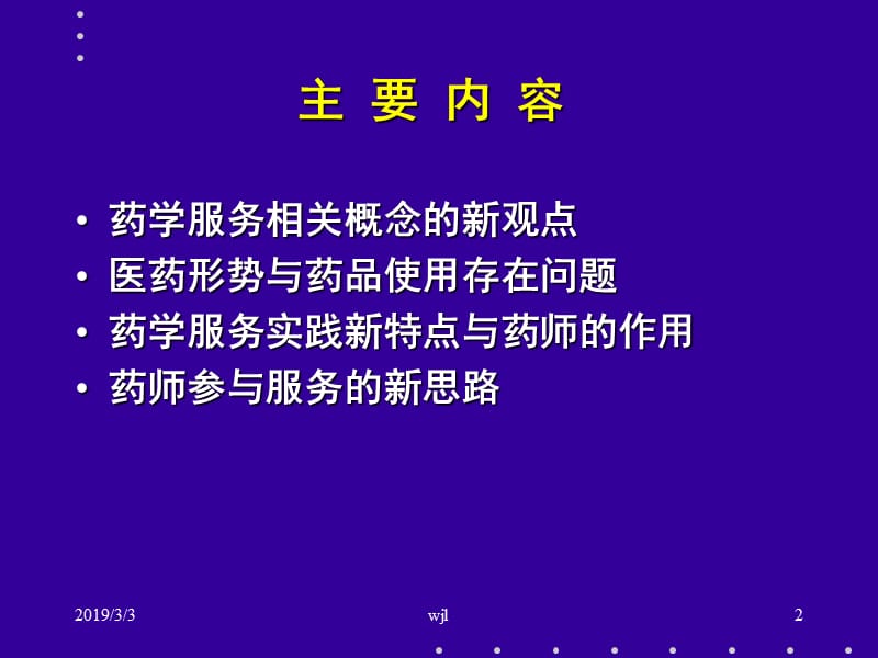 药学服务的进展与药师的作用.ppt_第2页