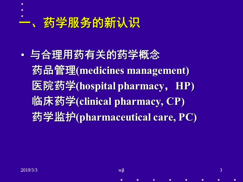 药学服务的进展与药师的作用.ppt_第3页