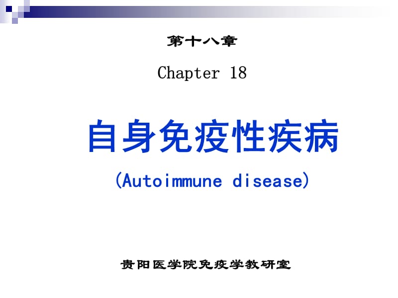 自身免疫疾病Autoimmunedisease.ppt_第1页