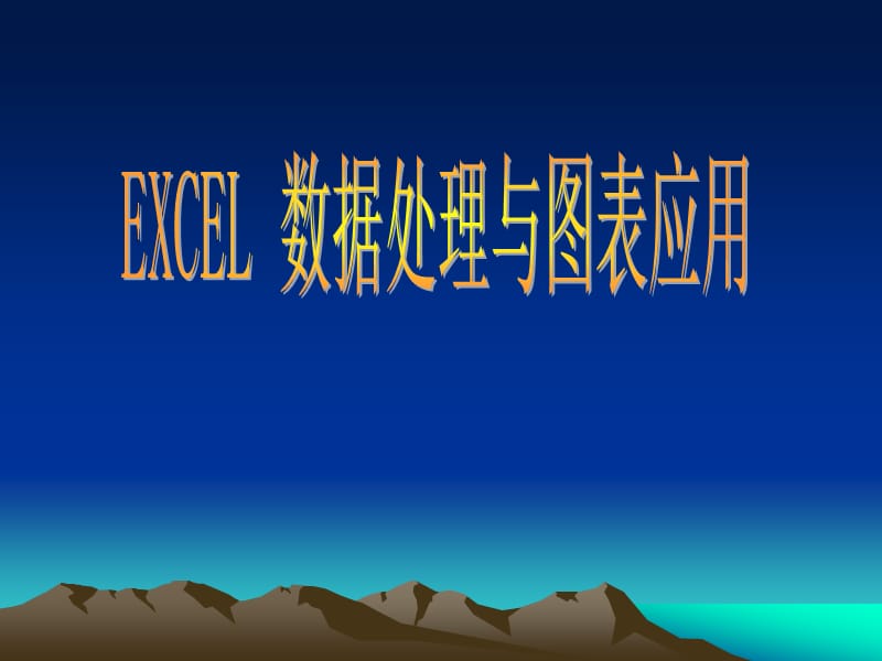 excel与数据处理及作图5.31.ppt_第1页