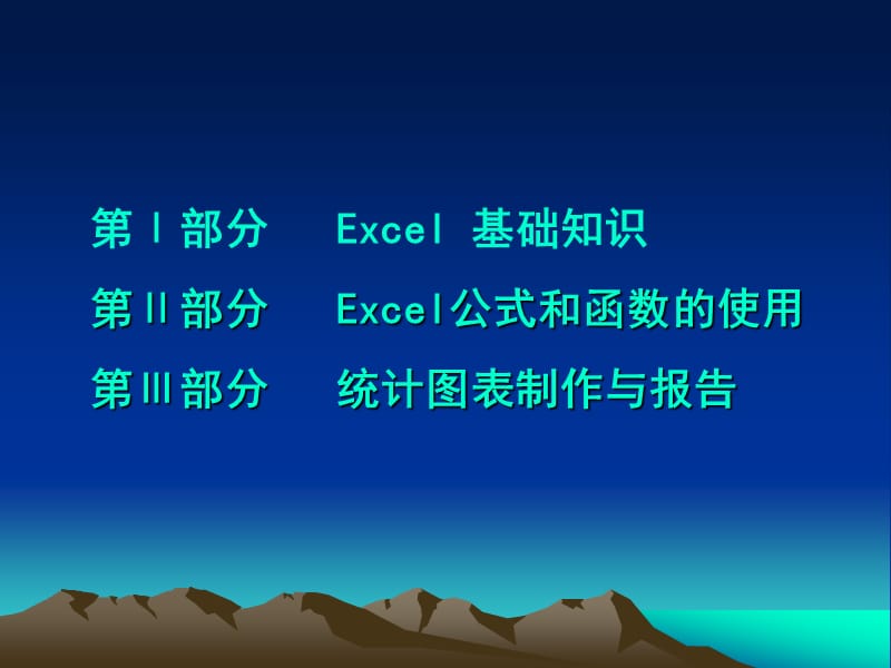 excel与数据处理及作图5.31.ppt_第3页