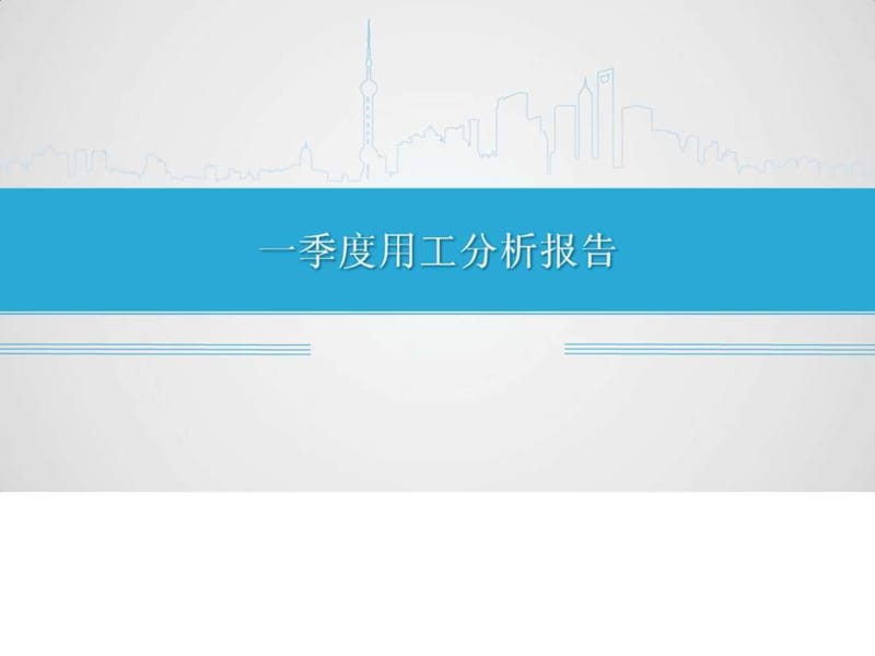 季度人力资源分析报告.ppt.ppt_第1页