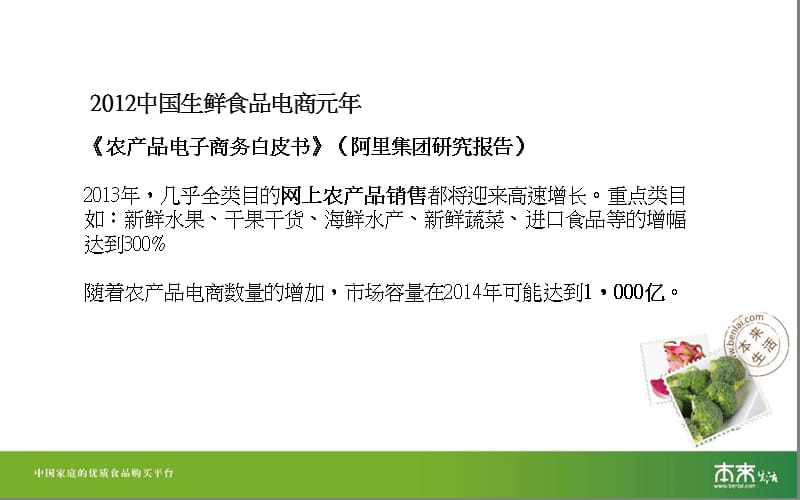 食物即媒介以生鲜电商本来生活网为例互联网时代农产品.ppt_第3页