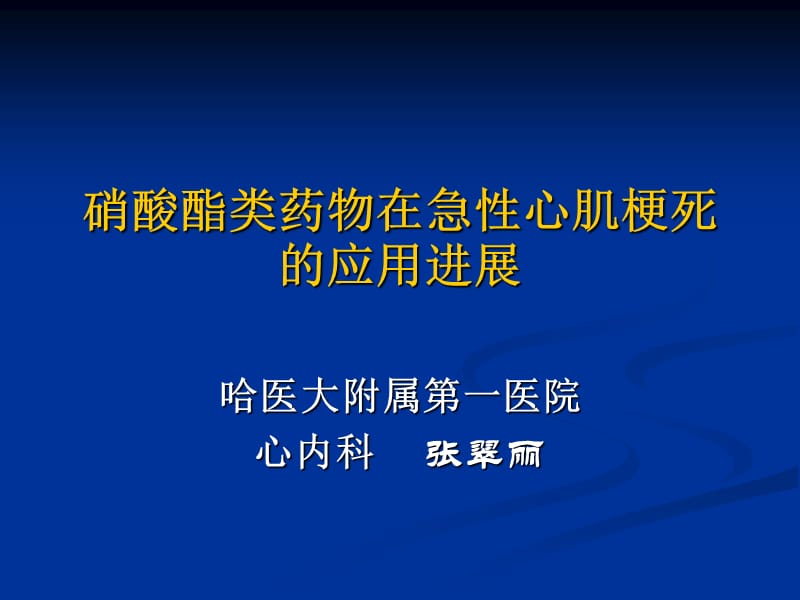 硝酸酯类药物在急性心梗中的应用进展.ppt_第1页