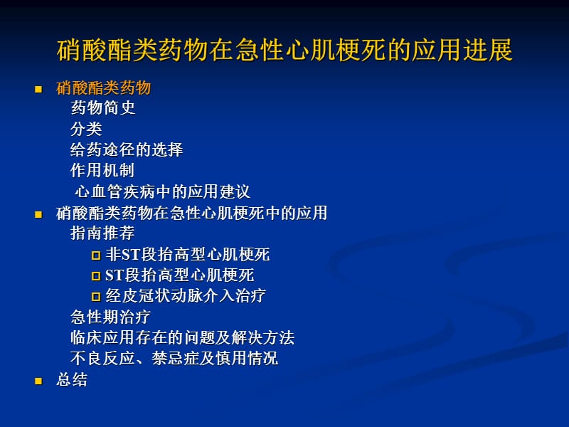 硝酸酯类药物在急性心梗中的应用进展.ppt_第2页