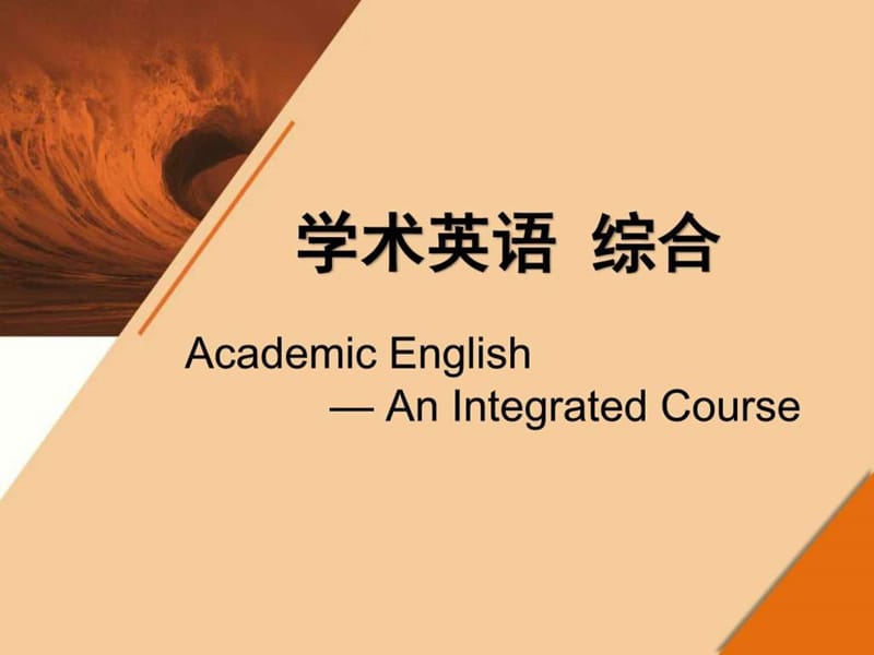 季佩玉、范烨学术英语学术英语 综合 Unit 10_图文.ppt.ppt_第1页