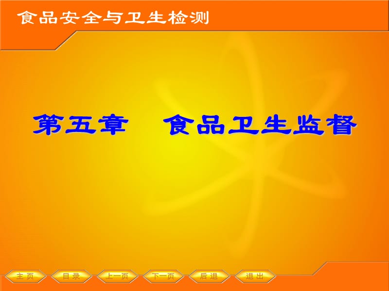 食品安全与卫生检测ppt课件.ppt_第1页